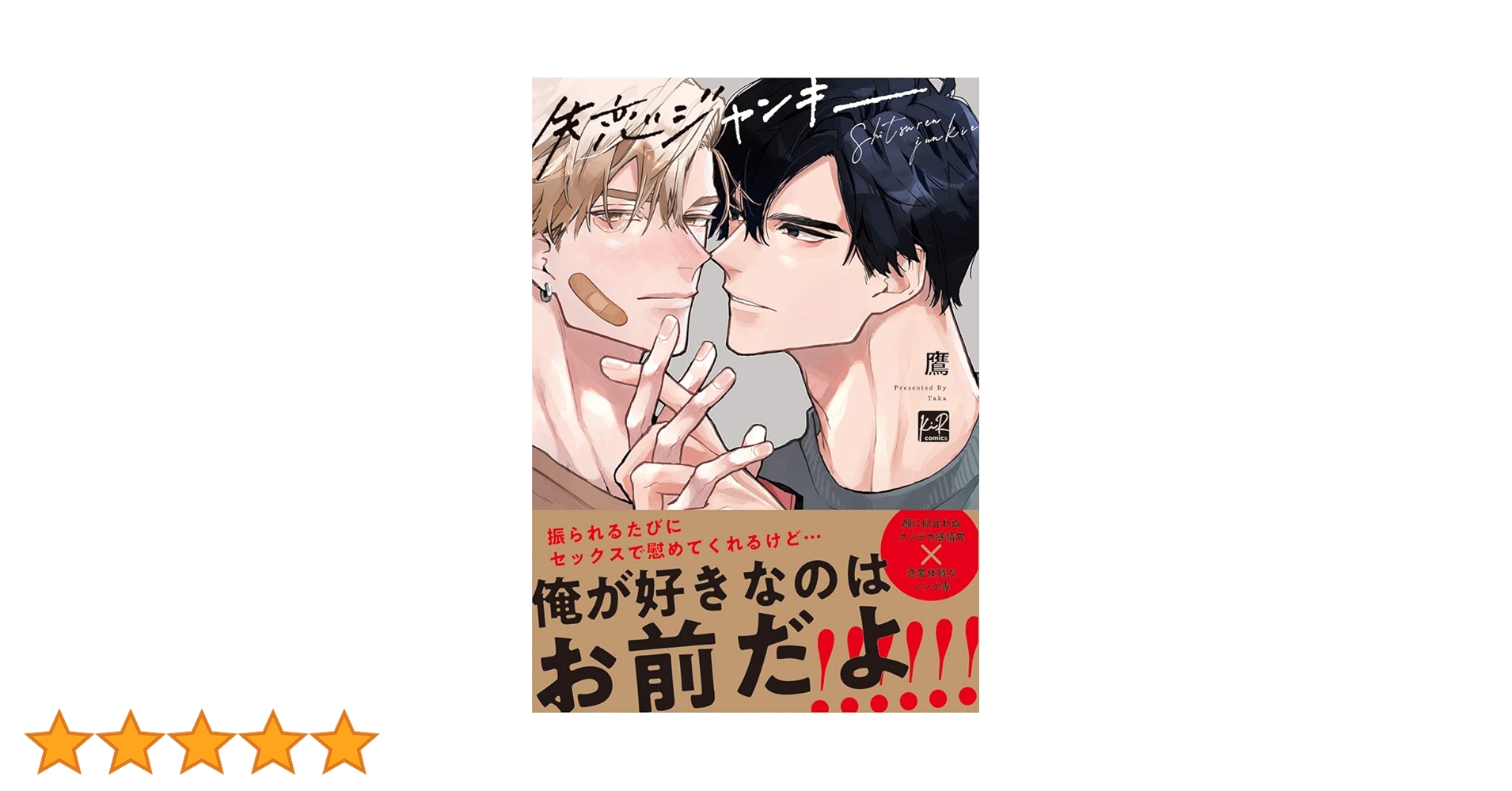［特典付き］失恋ジャンキー／鷹 失恋ジャンキー 番外編 (KiR comics) | 鷹 | マンガ | Kindle